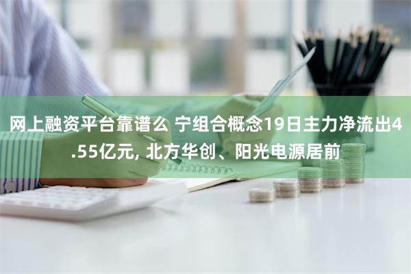 网上融资平台靠谱么 宁组合概念19日主力净流出4.55亿