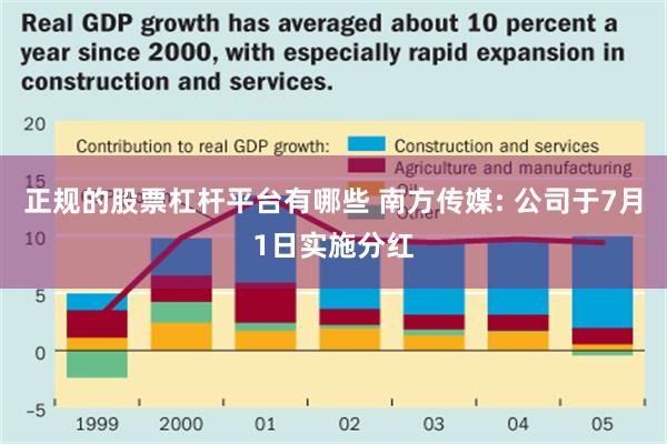 正规的股票杠杆平台有哪些 南方传媒: 公司于7月1日实施分红