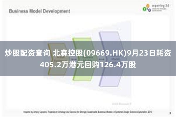 炒股配资查询 北森控股(09669.HK)9月23日耗资405.2万港元回购126.4万股