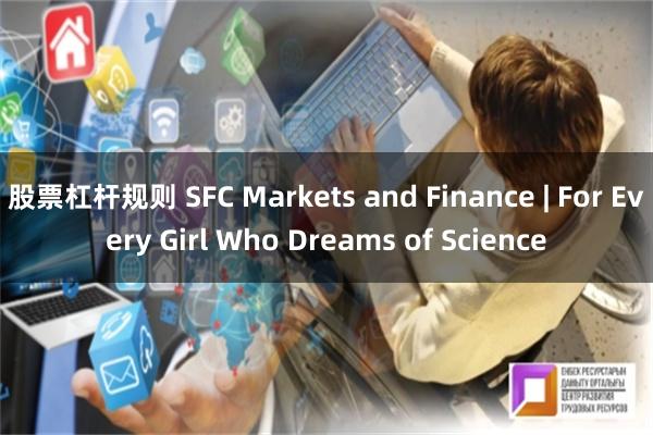 股票杠杆规则 SFC Markets and Finance | For Every Girl Who Dreams of Science