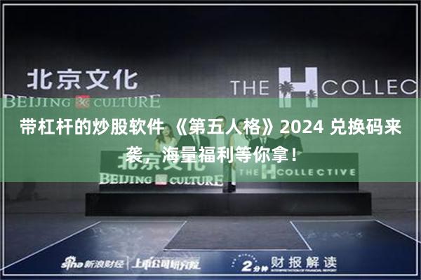 带杠杆的炒股软件 《第五人格》2024 兑换码来袭，海量福利等你拿！